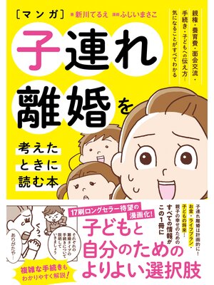 cover image of マンガ 子連れ離婚を考えたときに読む本